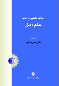 مناظره هایی در باب علم دینی